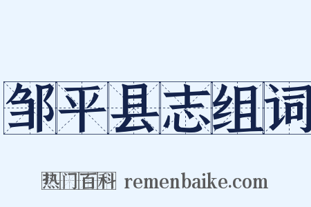 邹平县志组词是什么意思的图片